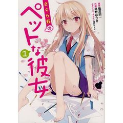さくら荘のペットな彼女　１～８（１０冊）