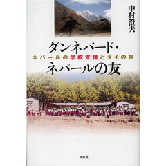 ダンネバード・ネパールの友　ネパールの学校支援とタイの旅