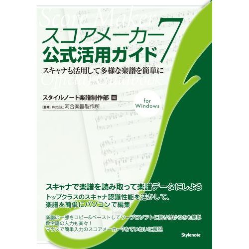 スコアメーカー７公式活用ガイド スキャナも活用して多様な楽譜を簡単