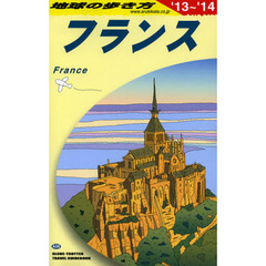 地球の歩き方　Ａ０６　２０１３～２０１４年版　フランス