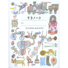 すき好きノート