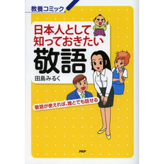 日本人として知っておきたい敬語　敬語が使えれば、誰とでも話せる