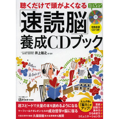 聴くだけで頭がよくなる「速読脳」養成ＣＤブック