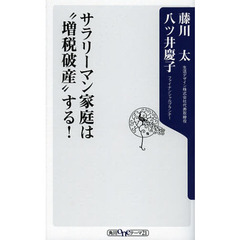 サラリーマン家庭は“増税破産”する！