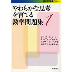 やわらかな思考を育てる数学問題集　１