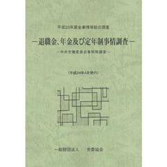 平２３　賃金事情等総合調査－退職金、年金