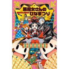 黒魔女さんが通る！！　ｐａｒｔ１５　黒魔女さんのひなまつり