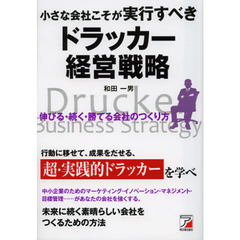 小さな会社こそが実行すべきドラッカー経営戦略　伸びる・続く・勝てる会社のつくり方