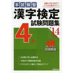 本試験型漢字検定４級試験問題集　’１４年版