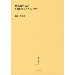 叢書・近代日本のデザイン　５０　復刻版　構成教育大系