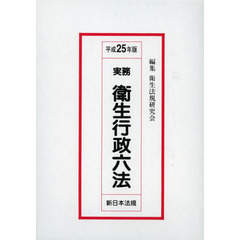 実務衛生行政六法 平成１８年版/新日本法規出版/衛生法規研究会（２０００年）（単行本） 実務衛生行政六法 (平成18年版) | 衛生法規研究会 |本 | 通販