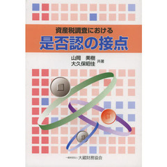 資産税調査における是否認の接点