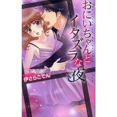 おにいちゃんとイタズラな夜