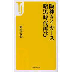 阪神タイガース暗黒時代再び