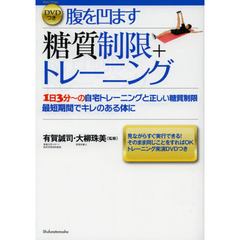 腹を凹ます糖質制限＋トレーニング　１日３分～の自宅トレーニングと正しい糖質制限　最短期間でキレのある体に