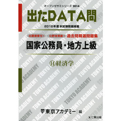 過去問精選問題集国家公務員・地方上級　２０１４－１４　経済学