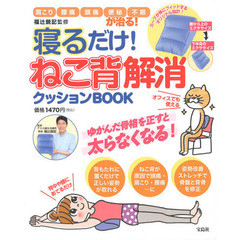 寝るだけ！ねこ背解消クッションＢＯＯＫ