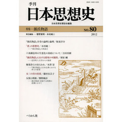 季刊日本思想史　８０（２０１２）　源氏物語