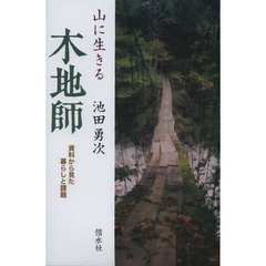 山に生きる木地師　資料から見た暮らしと課題