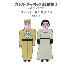 カレル・チャペック戯曲集　１　ロボット／虫の生活より