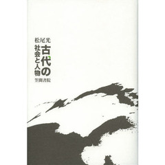 古代の社会と人物