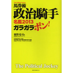 馬券術政治騎手名鑑　２０１３　ガラガラポン！