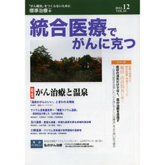 統合医療でがんに克つ　ＶＯＬ．５４（２０１２．１２）　特集・がん治療と温泉