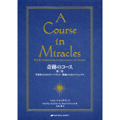 奇跡のコース　第２巻　学習者のためのワークブック／教師のためのマニュアル