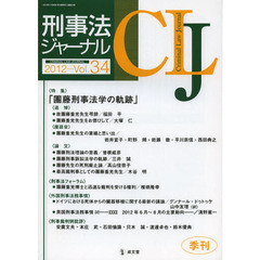 刑事法ジャーナル　第３４号（２０１２年）　〈特集〉「團藤刑事法学の軌跡」