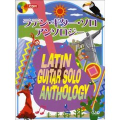 ラテン・ギター・ソロアンソロジー