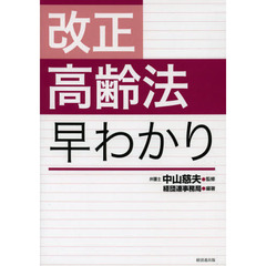 改正高齢法早わかり