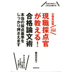 公務員試験 現職採点官が教える! 合格論文術 2014年度