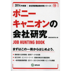 ポニーキャニオンの会社研究　ＪＯＢ　ＨＵＮＴＩＮＧ　ＢＯＯＫ　２０１４年度版
