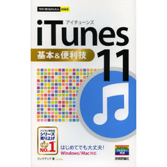 ｉＴｕｎｅｓ　１１基本＆便利技
