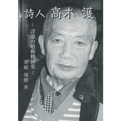 高木護著 - 通販｜セブンネットショッピング