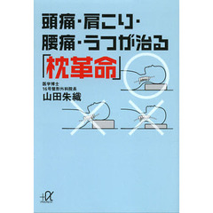 頭痛・肩こり・腰痛・うつが治る「枕革命」