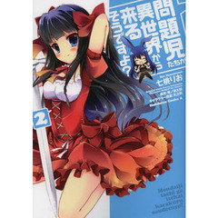問題児たちが異世界から来るそうですよ？　２