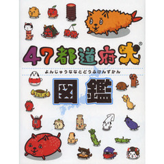 ４７都道府犬図鑑