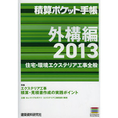 積算ポケット手帳　外構編２０１３　住宅・環境エクステリア工事全般