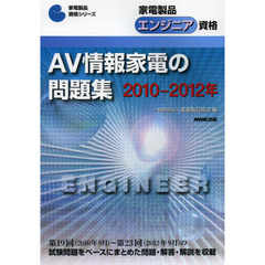 家電製品エンジニア資格ＡＶ情報家電の問題集　２０１０－２０１２年