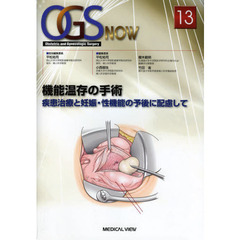 ＯＧＳ　ＮＯＷ　Ｏｂｓｔｅｔｒｉｃ　ａｎｄ　Ｇｙｎｅｃｏｌｏｇｉｃ　Ｓｕｒｇｅｒｙ　１３　機能温存の手術　疾患治療と妊娠・性機能の予後に配慮して