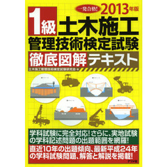 一発合格！１級土木施工管理技術検定試験徹底図解テキスト　２０１３年版