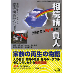 相続請負人渡る世間は瀬戸際ばかり