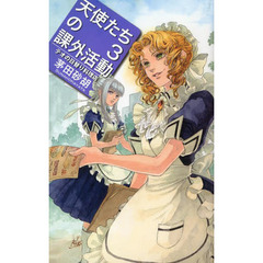 天使たちの課外活動　３　テオの日替り料理店