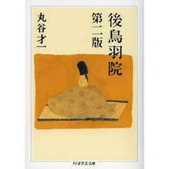 後鳥羽院　第２版