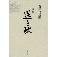 歌集　送り火