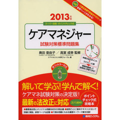 ケアマネジャー試験対策標準問題集　２０１３年版