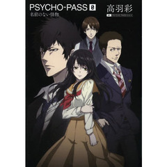 ＰＳＹＣＨＯ－ＰＡＳＳ　０　名前のない怪物