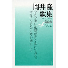 岡井隆歌集