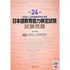平成24年度 日本語教育能力検定試験 試験問題